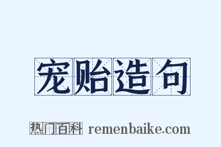 宠贻造句是什么意思的图片